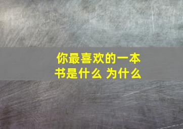 你最喜欢的一本书是什么 为什么